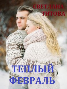 Обложка книги Теплый февраль