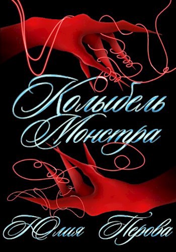 Обложка книги Колыбель монстра