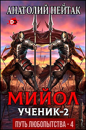 Обложка книги Мийол-ученик 2