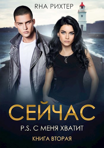 Обложка книги СЕЙЧАС. P.S. С меня хватит