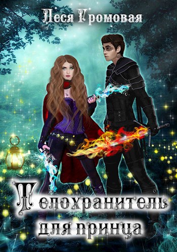 Обложка книги Телохранитель для принца