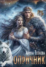 Обложка книги Опричник