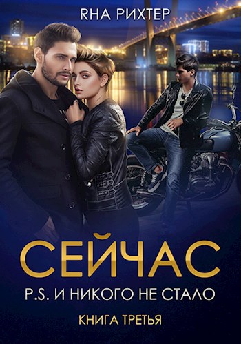 Обложка книги СЕЙЧАС P.S. И никого не стало