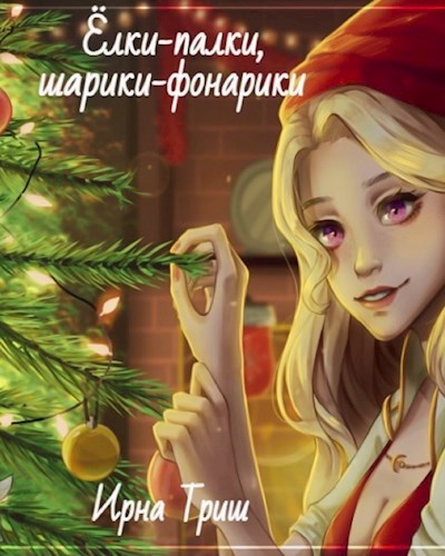 Обложка книги Елки-палки, шарики-фонарики