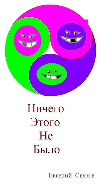Обложка книги Ничего этого не было