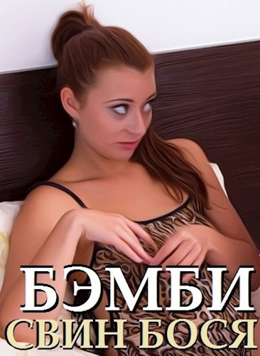 Обложка книги Свин Бося . Бэмби . Новые Стишки 4