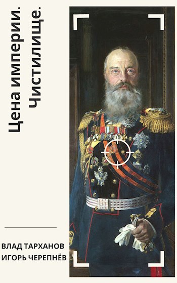 Обложка книги Цена империи. Чистилище