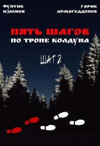 Обложка книги Пять шагов по тропе колдуна. Шаг второй.