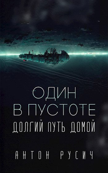 Обложка книги Один в пустоте