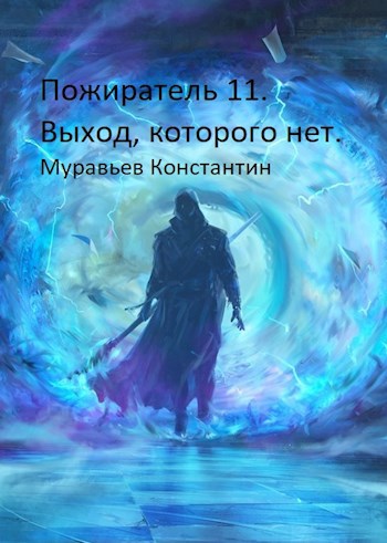 Обложка книги Пожиратель 11. Выход, которого нет.