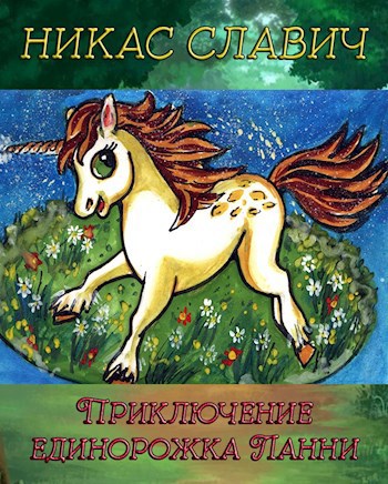 Обложка книги Приключение единорожка Ланни