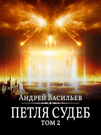 Обложка книги Файролл-13. Петля судеб. Том 2.