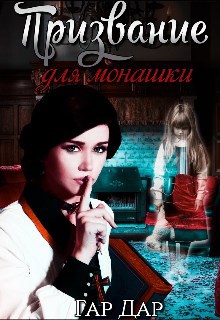 Обложка книги Призвание для монашки