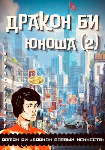 Обложка книги Дракон БИ. Часть 1. Юноша (2)