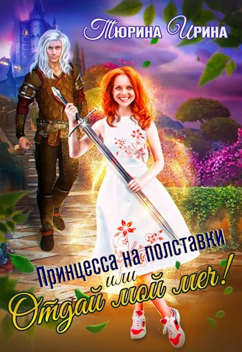 Обложка книги Принцесса на полставки, или Отдай мой меч!