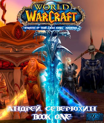 Обложка книги World of Warcraft. Гнев Короля-Лича. Никсера. Книга первая.