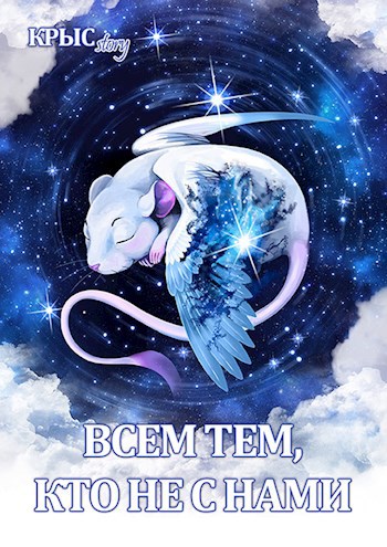 Обложка книги Всем тем, кто не с нами