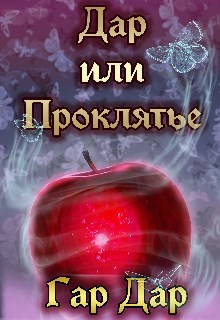 Обложка книги Дар или Проклятье