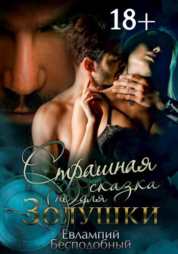 Обложка книги Страшная сказка (не)для Золушки