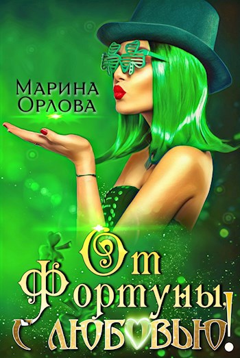 Обложка книги От Фортуны, с любовью!