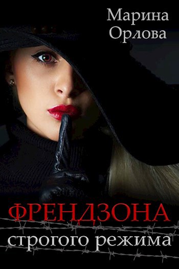 Обложка книги Френдзона строгого режима