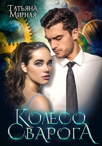 Обложка книги Колесо Сварога