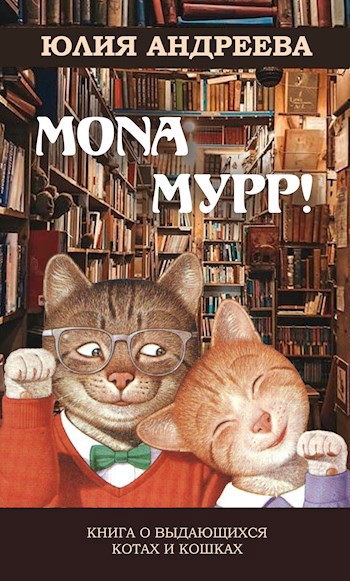 Обложка книги Mona Мурр! Книга о выдающихся котах и кошках