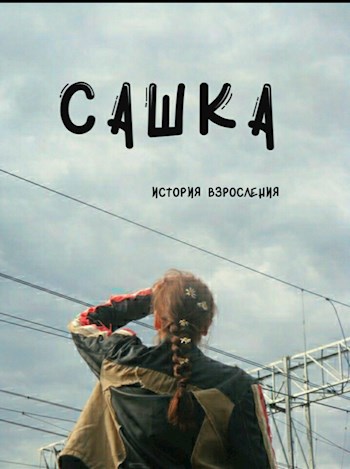 Обложка книги Сашка