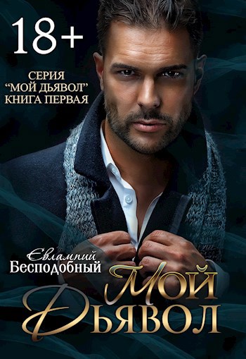 Обложка книги Мой Дьявол