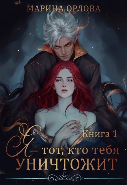 Обложка книги Я - тот, кто тебя уничтожит. Книга 1
