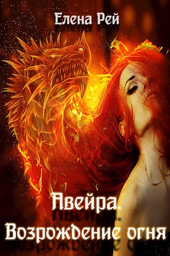 Обложка книги Авейра. Возрождение Огня
