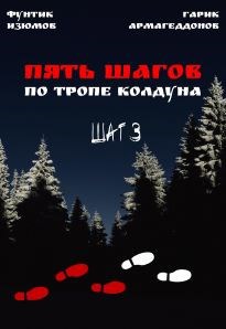Обложка книги Пять шагов по тропе колдуна. Шаг третий.