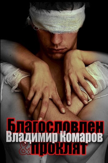Обложка книги Благословлен и проклят