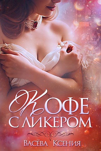Обложка книги Кофе с ликёром
