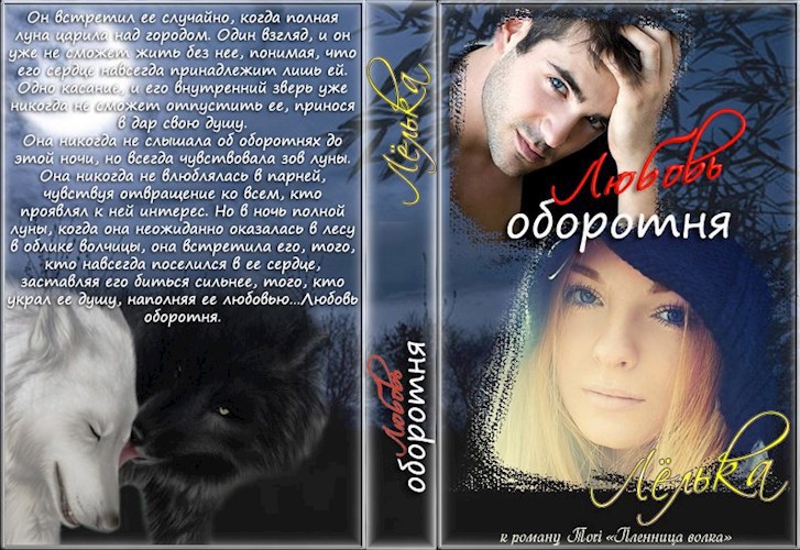 Обложка книги Любовь оборотня