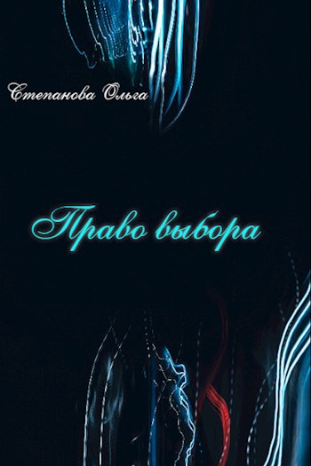 Обложка книги Право выбора