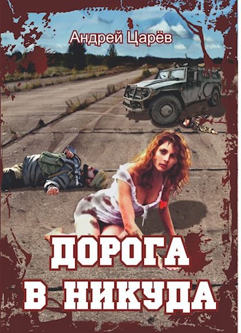 Обложка книги Дорога в никуда