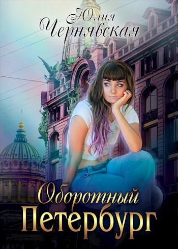 Обложка книги Оборотный Петербург