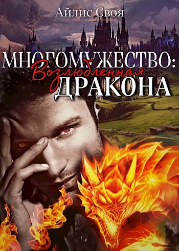 Обложка книги МНОГОМУЖЕСТВО: Возлюбленная Дракона 18+