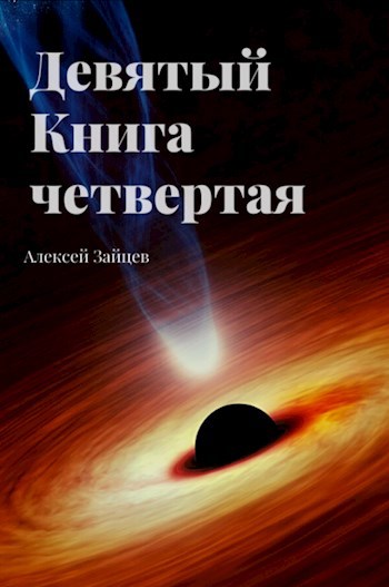 Обложка книги Девятый. Книга четвёртая.