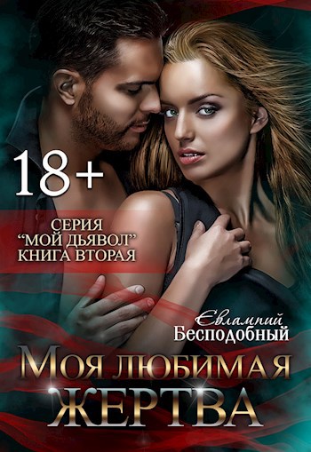 Обложка книги Моя любимая жертва