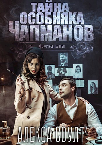 Обложка книги Тайна особняка Чапманов