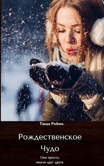 Обложка книги Рождественское Чудо.