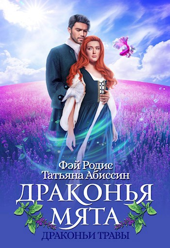 Обложка книги Драконья мята