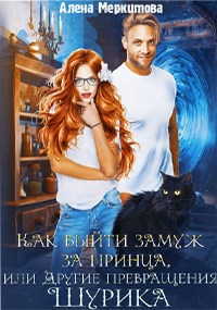 Обложка книги Как выйти замуж за принца, или Другие превращения Шурика
