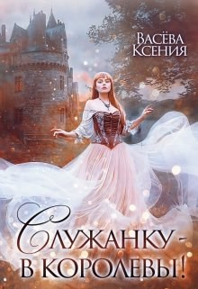 Обложка книги Служанку - в королевы!