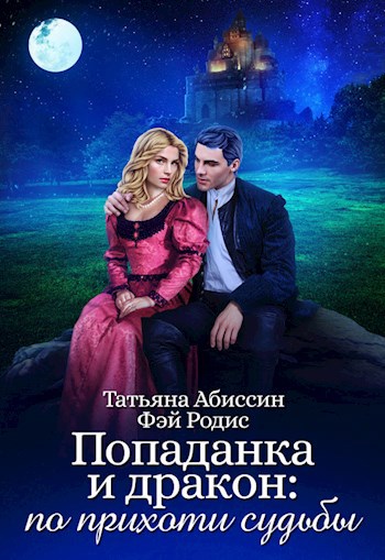 Обложка книги Попаданка и дракон: по прихоти судьбы