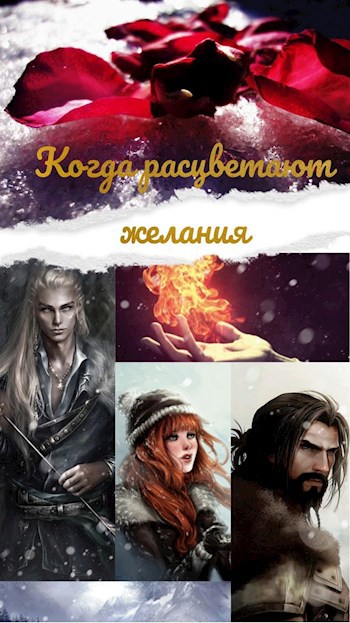 Обложка книги Когда расцветают желания