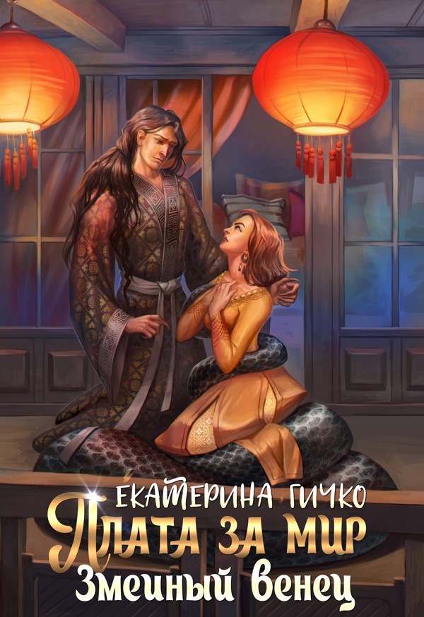 Обложка книги Плата за мир. Змеиный венец