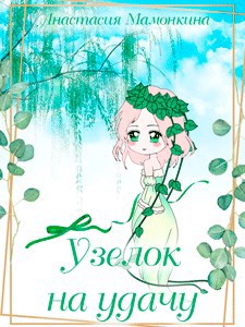 Обложка книги Узелок на удачу